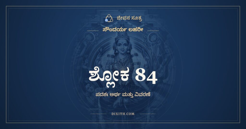ಸೌಂದರ್ಯ ಲಹರೀ ಶ್ಲೋಕ 84: ಅರ್ಥ