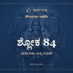 ಶ್ಲೋಕ 84, ಸೌಂದರ್ಯ ಲಹರೀ, ಜೀವನ ಸೂತ್ರ