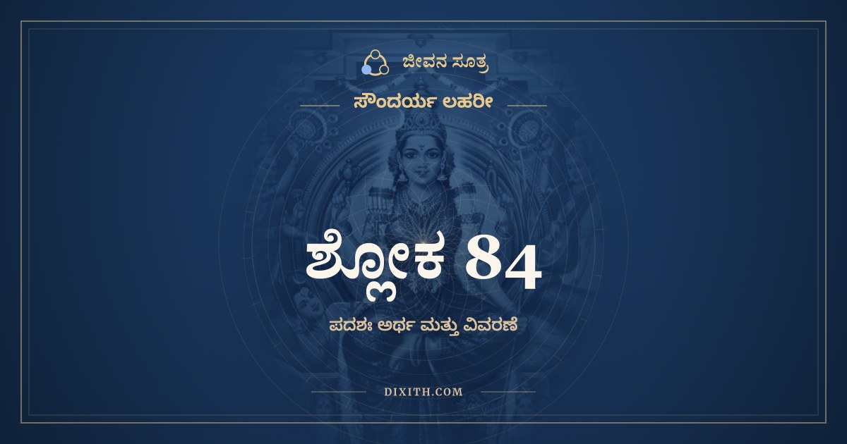 ಶ್ಲೋಕ 84, ಸೌಂದರ್ಯ ಲಹರೀ, ಜೀವನ ಸೂತ್ರ