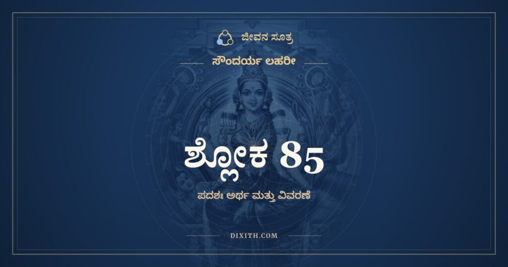 ಸೌಂದರ್ಯ ಲಹರೀ ಶ್ಲೋಕ 85: ಅರ್ಥ
