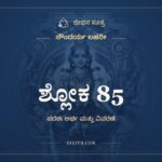 ಶ್ಲೋಕ 85, ಸೌಂದರ್ಯ ಲಹರೀ, ಜೀವನ ಸೂತ್ರ