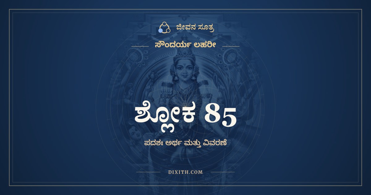 ಶ್ಲೋಕ 85, ಸೌಂದರ್ಯ ಲಹರೀ, ಜೀವನ ಸೂತ್ರ
