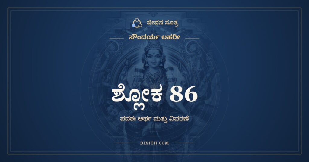 ಸೌಂದರ್ಯ ಲಹರೀ ಶ್ಲೋಕ 86: ಅರ್ಥ