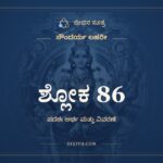 ಶ್ಲೋಕ 86, ಸೌಂದರ್ಯ ಲಹರೀ, ಜೀವನ ಸೂತ್ರ