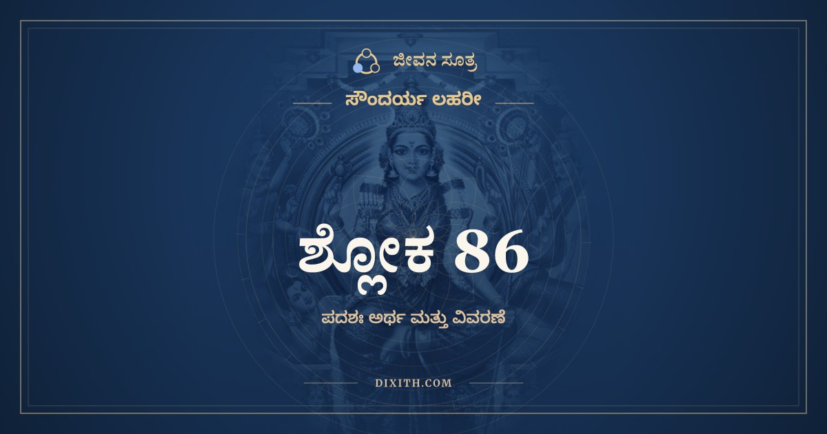 ಶ್ಲೋಕ 86, ಸೌಂದರ್ಯ ಲಹರೀ, ಜೀವನ ಸೂತ್ರ