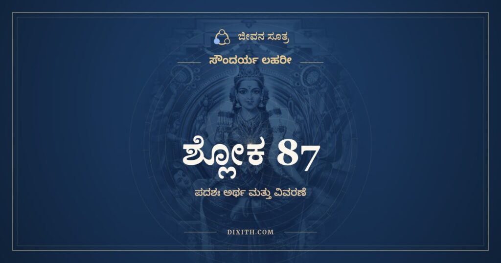 ಸೌಂದರ್ಯ ಲಹರೀ ಶ್ಲೋಕ 87: ಅರ್ಥ