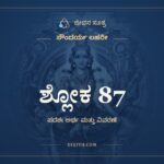 ಶ್ಲೋಕ 87, ಸೌಂದರ್ಯ ಲಹರೀ, ಜೀವನ ಸೂತ್ರ