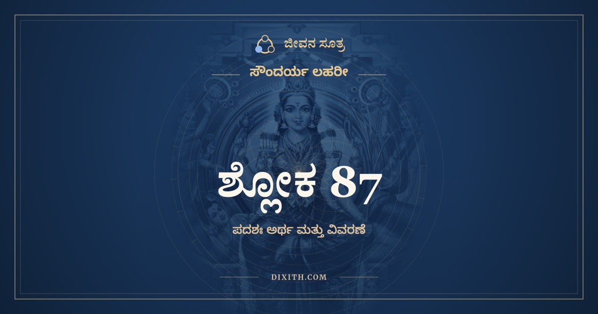 ಶ್ಲೋಕ 87, ಸೌಂದರ್ಯ ಲಹರೀ, ಜೀವನ ಸೂತ್ರ