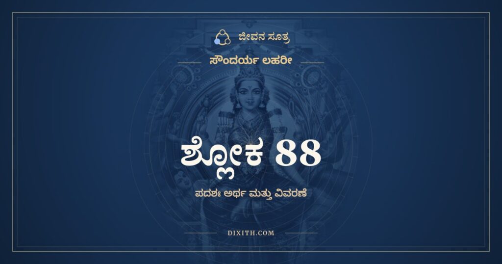 ಸೌಂದರ್ಯ ಲಹರೀ ಶ್ಲೋಕ 88: ಅರ್ಥ