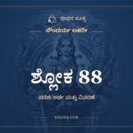 ಶ್ಲೋಕ 88, ಸೌಂದರ್ಯ ಲಹರೀ, ಜೀವನ ಸೂತ್ರ
