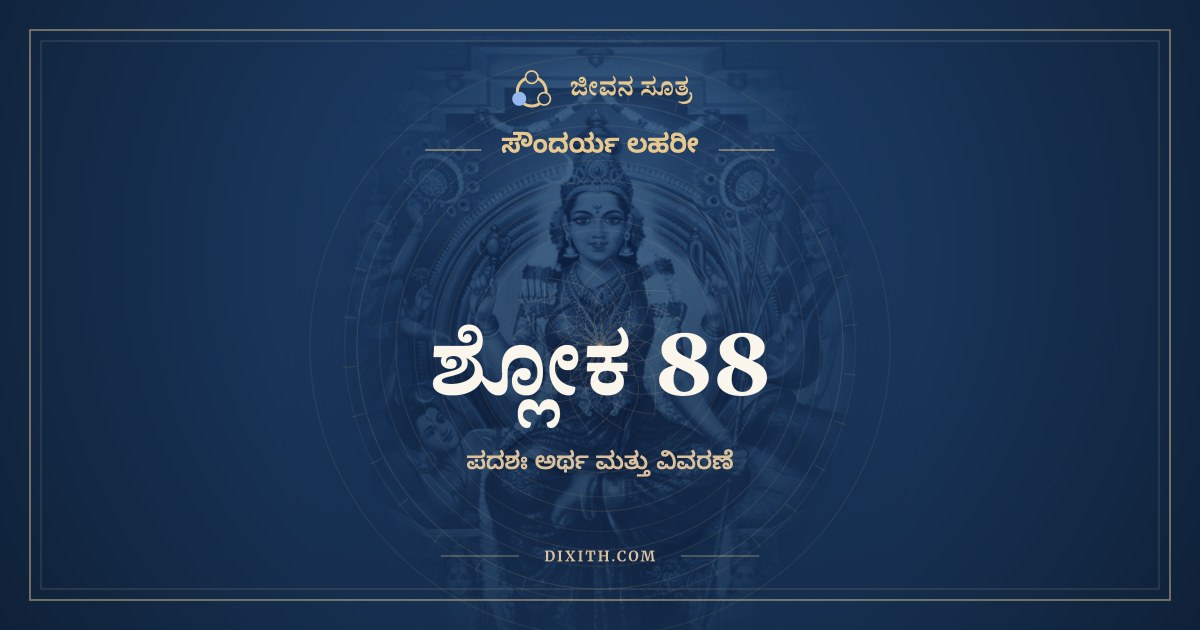 ಶ್ಲೋಕ 88, ಸೌಂದರ್ಯ ಲಹರೀ, ಜೀವನ ಸೂತ್ರ