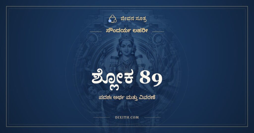 ಸೌಂದರ್ಯ ಲಹರೀ ಶ್ಲೋಕ 89: ಅರ್ಥ