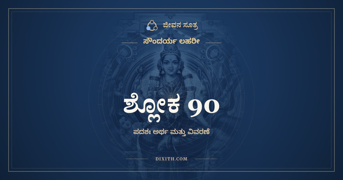 ಶ್ಲೋಕ 90, ಸೌಂದರ್ಯ ಲಹರೀ, ಜೀವನ ಸೂತ್ರ