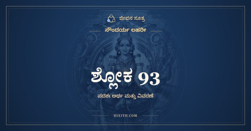 ಸೌಂದರ್ಯ ಲಹರೀ ಶ್ಲೋಕ 93: ಅರ್ಥ