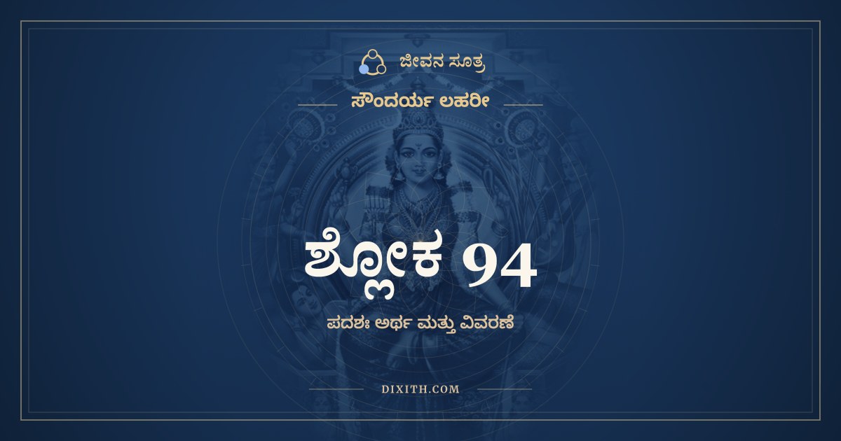 ಶ್ಲೋಕ 94, ಸೌಂದರ್ಯ ಲಹರೀ, ಜೀವನ ಸೂತ್ರ