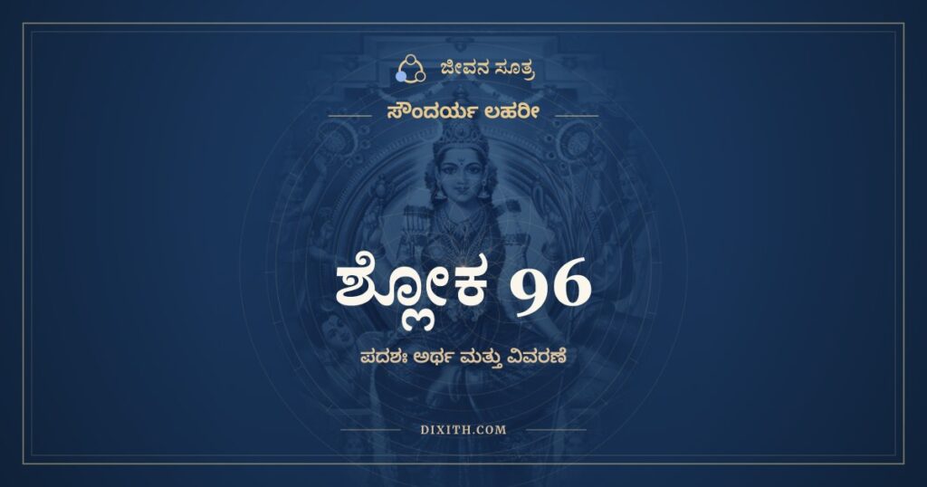 ಸೌಂದರ್ಯ ಲಹರೀ ಶ್ಲೋಕ 96: ಅರ್ಥ