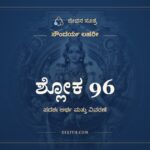 ಶ್ಲೋಕ 96, ಸೌಂದರ್ಯ ಲಹರೀ, ಜೀವನ ಸೂತ್ರ