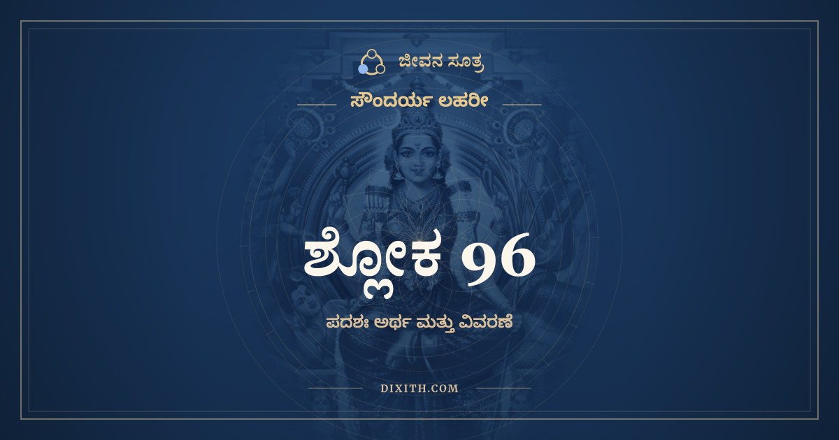 ಶ್ಲೋಕ 96, ಸೌಂದರ್ಯ ಲಹರೀ, ಜೀವನ ಸೂತ್ರ