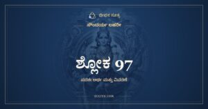 ಸೌಂದರ್ಯ ಲಹರೀ ಶ್ಲೋಕ 97: ಅರ್ಥ