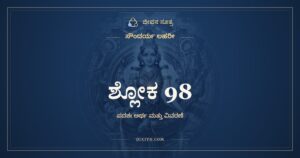 ಸೌಂದರ್ಯ ಲಹರೀ ಶ್ಲೋಕ 98: ಅರ್ಥ