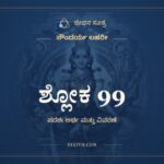ಶ್ಲೋಕ 99, ಸೌಂದರ್ಯ ಲಹರೀ, ಜೀವನ ಸೂತ್ರ