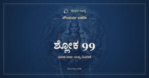 ಸೌಂದರ್ಯ ಲಹರೀ ಶ್ಲೋಕ 99: ಅರ್ಥ