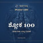 ಶ್ಲೋಕ 100, ಸೌಂದರ್ಯ ಲಹರೀ, ಜೀವನ ಸೂತ್ರ