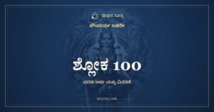 ಸೌಂದರ್ಯ ಲಹರೀ ಶ್ಲೋಕ 100: ಅರ್ಥ