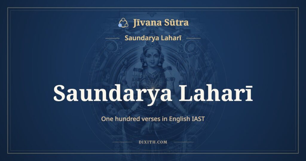 ಸೌಂದರ್ಯ ಲಹರೀ (ಸಂಪೂರ್ಣ, English IAST ಲಿಪ್ಯಂತರ): Soundarya Lahari in English IAST transliteration