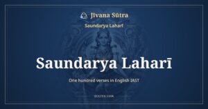 ಸೌಂದರ್ಯ ಲಹರೀ (ಸಂಪೂರ್ಣ, English IAST ಲಿಪ್ಯಂತರ): Soundarya Lahari in English IAST transliteration