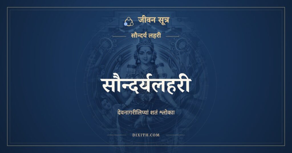सौन्दर्यलहरी, देवनागरी लिपि, जीवन सूत्र