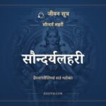 सौन्दर्यलहरी, देवनागरी लिपि, जीवन सूत्र