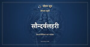 ಸೌಂದರ್ಯ ಲಹರೀ (ಸಂಪೂರ್ಣ, ದೇವನಾಗರಿ ಲಿಪಿ): Soundarya Lahari in Sanskrit (Devanagari)