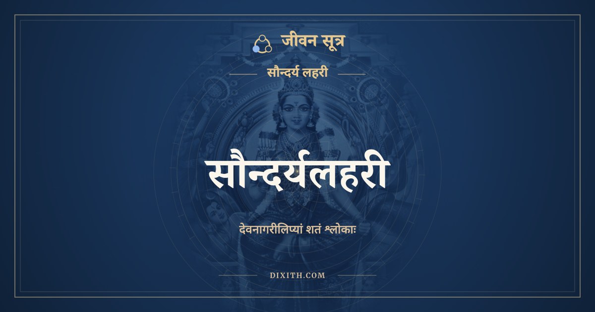 सौन्दर्यलहरी, देवनागरी लिपि, जीवन सूत्र