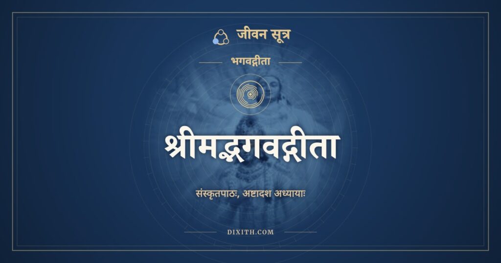 श्रीमद्भगवद्गीता: Bhagavad Gita in Sanskrit, All 18 Chapters