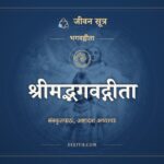 श्रीमद्भगवद्गीता, संस्कृत पाठ, जीवन सूत्र