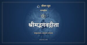 श्रीमद्भगवद्गीता: Bhagavad Gita in Sanskrit, All 18 Chapters