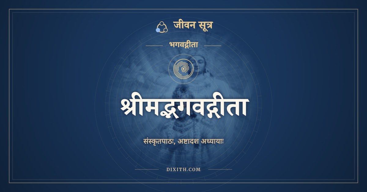 श्रीमद्भगवद्गीता, संस्कृत पाठ, जीवन सूत्र