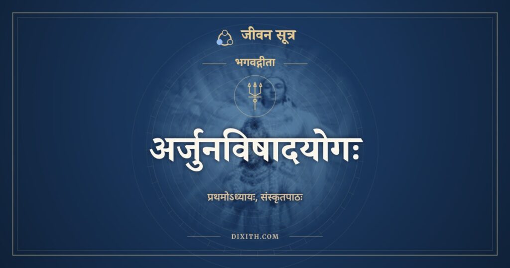 भगवद्गीता अध्याय 1: अर्जुनविषादयोगः, Sanskrit Text