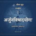 अर्जुनविषादयोगः, संस्कृत पाठ, जीवन सूत्र