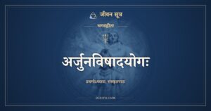 अर्जुनविषादयोगः, संस्कृत पाठ, जीवन सूत्र