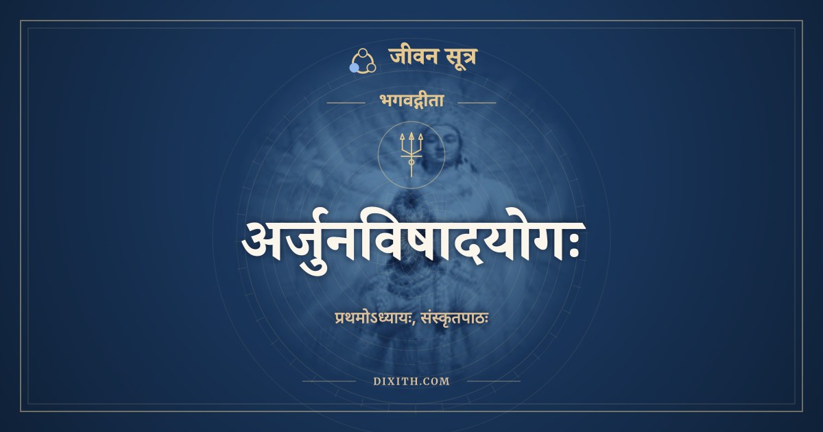अर्जुनविषादयोगः, संस्कृत पाठ, जीवन सूत्र