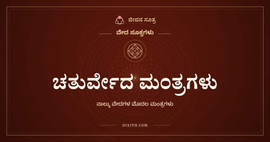 ಚತುರ್ವೇದ ಮಂತ್ರಗಳು