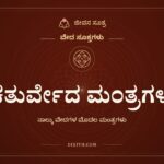 ಚತುರ್ವೇದ ಮಂತ್ರಗಳು, ವೇದ ಸೂಕ್ತಗಳು, ಜೀವನ ಸೂತ್ರ
