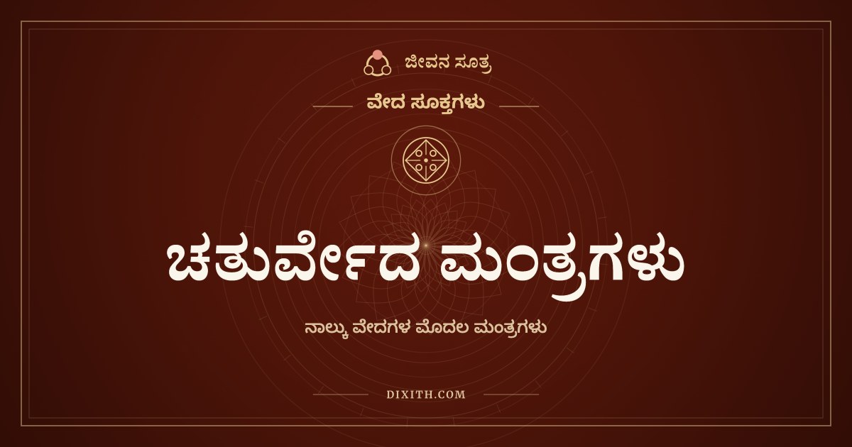 ಚತುರ್ವೇದ ಮಂತ್ರಗಳು, ವೇದ ಸೂಕ್ತಗಳು, ಜೀವನ ಸೂತ್ರ