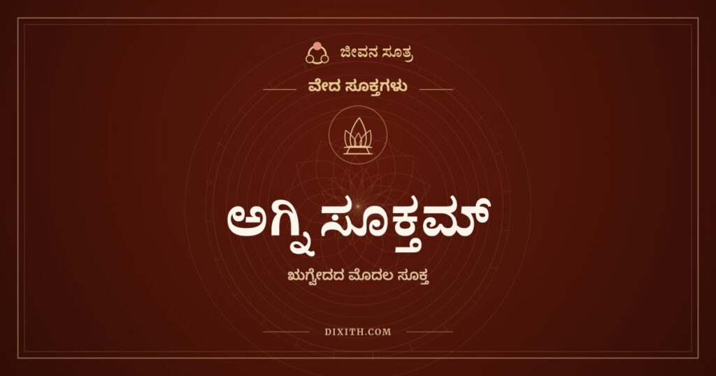 ಅಗ್ನಿ ಸೂಕ್ತಮ್