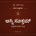 ಅಗ್ನಿ ಸೂಕ್ತಮ್, ವೇದ ಸೂಕ್ತಗಳು, ಜೀವನ ಸೂತ್ರ