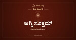 ಅಗ್ನಿ ಸೂಕ್ತಮ್, ವೇದ ಸೂಕ್ತಗಳು, ಜೀವನ ಸೂತ್ರ