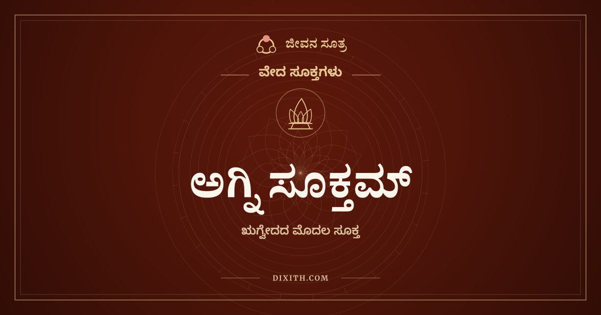 ಅಗ್ನಿ ಸೂಕ್ತಮ್, ವೇದ ಸೂಕ್ತಗಳು, ಜೀವನ ಸೂತ್ರ