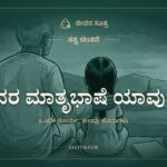 ದೇವರ ಮಾತೃಭಾಷೆ ಯಾವುದು? ತತ್ವ ಚಿಂತನೆ, ಜೀವನ ಸೂತ್ರ